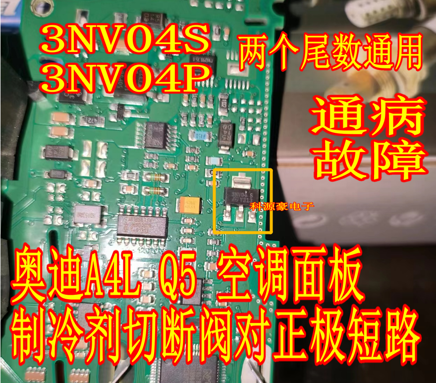 3NV04P 3NV04S奥迪A4L Q5空调控制单元制冷剂切断阀对正极短路-封面