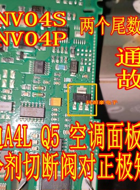 3NV04P 3NV04S 奥迪A4L Q5 空调控制单元制冷剂切断阀对正极短路