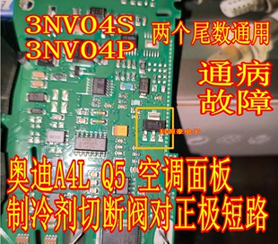 3NV04P 奥迪A4L 空调控制单元 3NV04S 制冷剂切断阀对正极短路