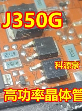 J350G 汽车电脑板高功率晶体管 贴片TO-252
