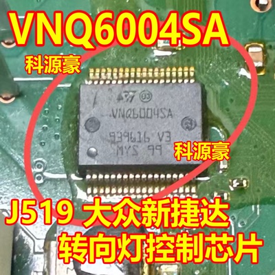VNQ6004SA 汽车电脑板J519 大众新捷达转向灯控制芯片 进口现货