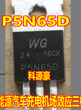 P5N65D 新能源汽车充电机场效应三极管TO220