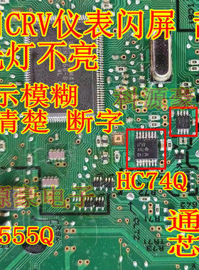 D3741 HC74Q TL555Q 适用本田CRV仪表闪屏乱闪背光灯不亮易损芯片