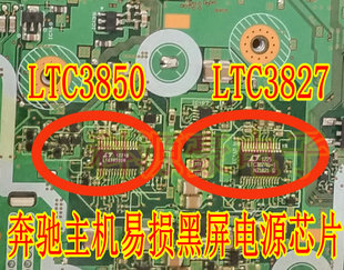 奔驰奥迪主机黑屏按钮失控通病电源芯片 LTC3827IG LTC3850GN