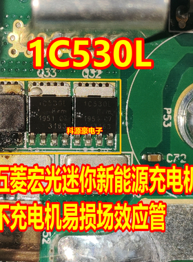 1C530L 五菱宏光迷你MINI新能源充电机不充电DCDC场效应管芯片