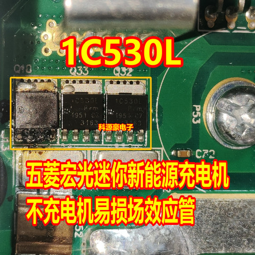 1C530L 五菱宏光迷你MINI新能源充电机不充电DCDC场效应管芯片