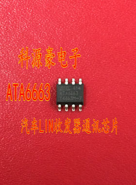 ATA6663 适用保时捷卡宴空调模块LIN通信电气故障芯片 汽车通讯IC