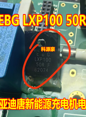 EBG LXP100 50R F 50欧 50R 比亚迪唐新能源充电机电阻拆车测好