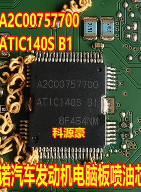 A2C00757700 ATIC140S B1 适用奔驰M282 奥迪 雷诺发动机喷油芯片