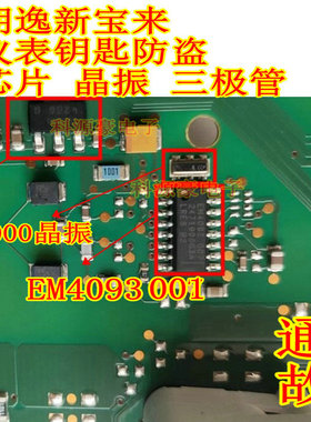 EM4093 001 大众朗逸斯柯达速腾仪表钥匙防盗通讯芯片晶振三极管