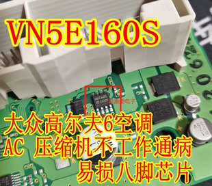 大众高尔夫空调面板压缩机不工作易损八脚通病芯片 VN5E160S