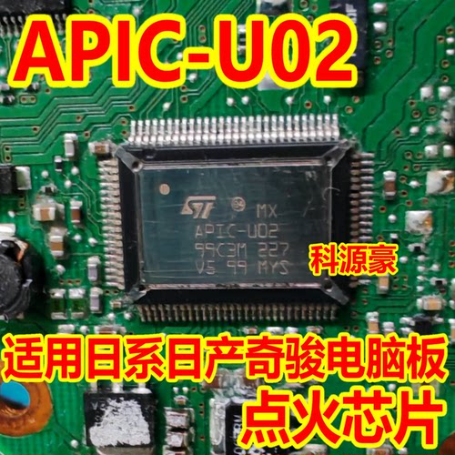 APIC-U02 适用日系日产奇骏电脑板点火IC芯片 点火模块