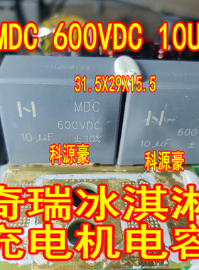 MDC 10UF 600VDC C3D 106 630V奇瑞冰淇淋新能源充电机电容2脚