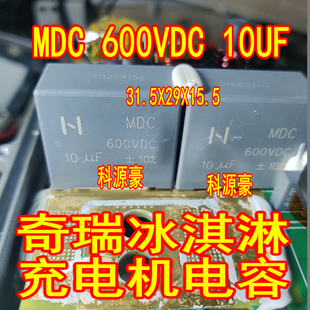 MDC 10UF 600VDC C3D 106 630V奇瑞冰淇淋新能源充电机电容2脚