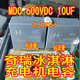 106 MDC C3D 600VDC 630V奇瑞冰淇淋新能源充电机电容2脚 10UF