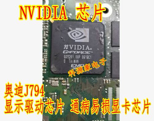 NVIDIA奥迪j794主机驱动芯片显卡