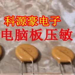 TVR 14621 14D621K 620V 新能源电脑板压敏电阻