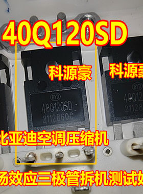 40Q120SD CCG40Q120KAH 比亚迪空调压缩机场效应三极管拆机测试好