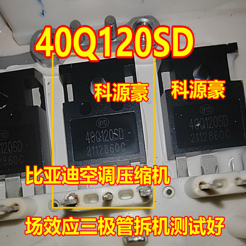 40Q120SD CCG40Q120KAH 比亚迪空调压缩机场效应三极管拆机测试好