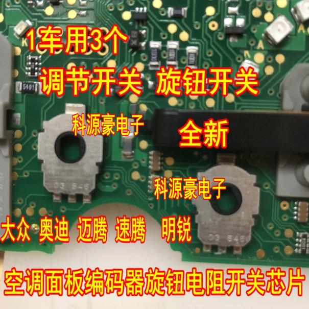 大众朗逸 迈腾 速腾 斯柯达 明锐旋钮空调面板编码器旋钮开关芯片