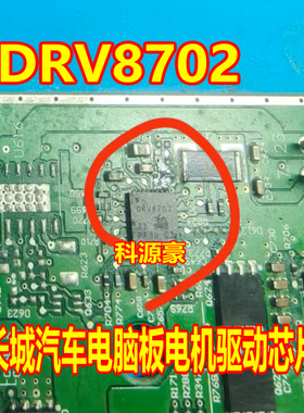 DRV8702 长城汽车电脑板电机驱动芯片