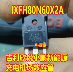 IXFH80N60X2A 吉利欣锐小鹏新能源充电机场效应MOS管拆机测量好