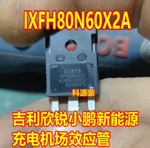 IXFH80N60X2A 吉利欣锐小鹏新能源充电机场效应MOS管拆机测量好