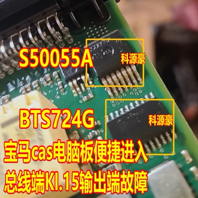 S50055A BTS724G 适用宝马cas电脑便捷进入总线端KI.15输出端故障