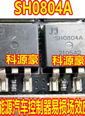 SH0804A 新能源汽车控制器易损场效应管TO263
