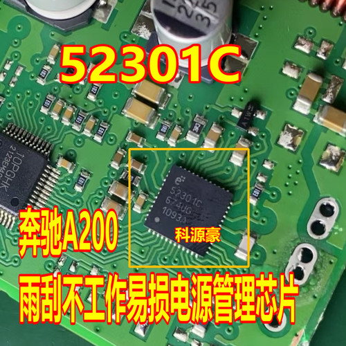 52301C汽车电脑板芯片