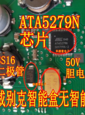 ATA5279N 新君威别克智能盒无智能芯片50V 475电容SS16二极管套件