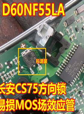 D60NF55LA 长安CS75方向锁易损MOS场效应三极管 全新