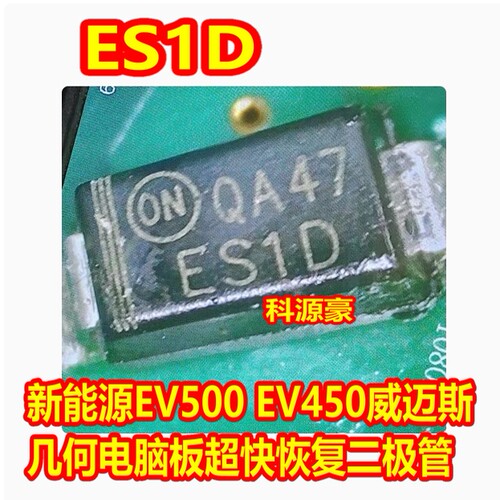 ES1D 吉利威迈斯新能源不起来吉力EV500电脑板超快恢复二极管全新