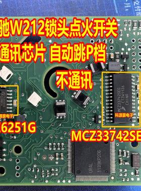 TLE6251G MCZ33742SEG 奔驰W212锁头点火开关自动跳P档无通讯芯片