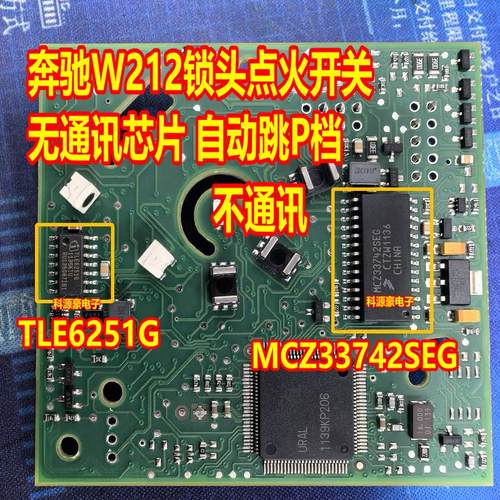 TLE6251G MCZ33742SEG 奔驰W212锁头点火开关自动跳P档无通讯芯片