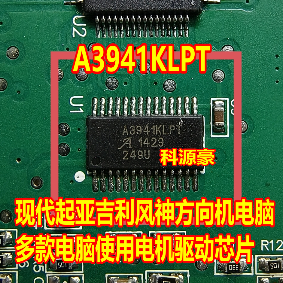 A3941KLPT 现代吉利多款汽车方向机电脑板电机驱动芯片