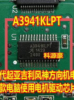 A3941KLPT 现代吉利多款汽车方向机电脑板电机驱动芯片