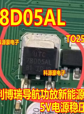 UTC 78D05AL 新能源汽车充电机5V稳压三极管 TO252