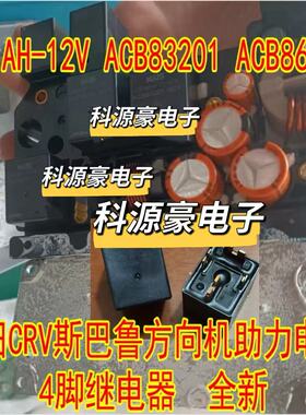 CB1AH-12V ACB83201 ACB86201 V23134-J55-X471本田方向机继电器