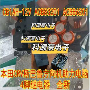 CB1AH-12V ACB83201 ACB86201 V23134-J55-X471本田方向机继电器