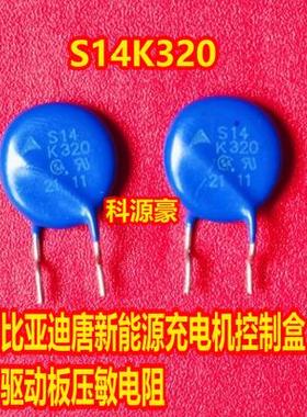 S14K320 s14k320K1 适用沃尔沃S60比亚迪唐新能源充电机压敏电阻