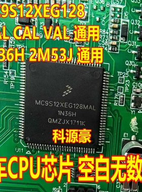MC9S12XEG128CAL VAL MAL 1N36H 2M53J 适用奔驰转向角CPU芯片
