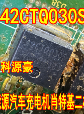 42CTQ030S 新能源汽车充电机肖特基二极管