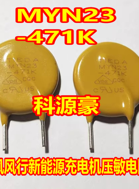 MYN23-471K 东风风行新能源充电机压敏电阻黄色全新