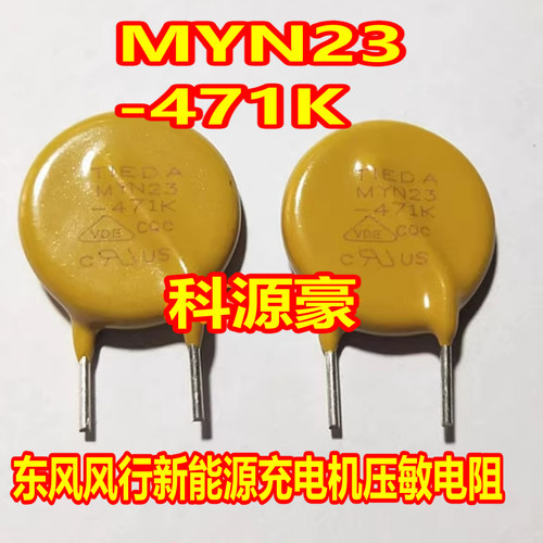 MYN23-471K 东风风行新能源充电机压敏电阻黄色全新