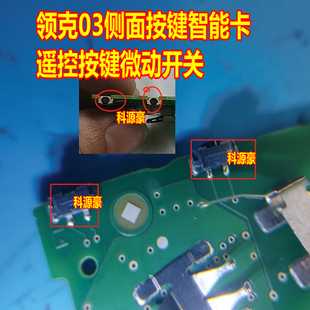 4.5x2.2x2.6 领克03侧面按键智能卡遥控按键微动开关