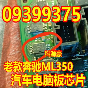 09399375 奔驰汽车电脑板芯片