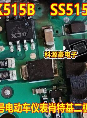 SK515B SS515B 九号电动车仪表肖特基二极管 SMB DO214AA 5A150V