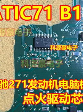 ATIC71 B1 ATIC71B1 奔驰271发动机电脑板点火驱动芯片 全新
