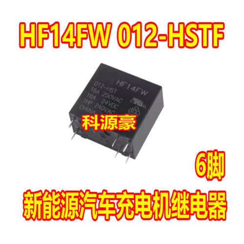 HF14FW-012-HSTF 新能源充电机6脚继电器 全新